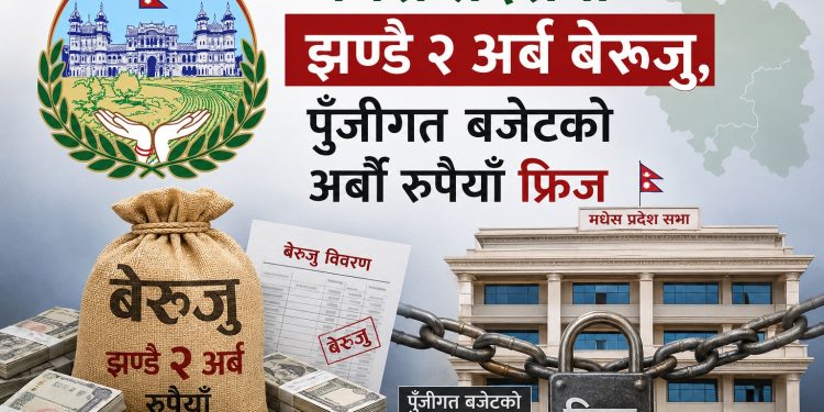 मधेस प्रदेशमा झण्डै २ अर्ब बेरुजु, पुँजीगत बजेटको अर्बौँ रुपैयाँ फ्रिज