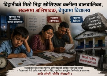 बिहानीको मिठो निद्रा खोसिएका कलीला बालबालिका, सकसमा अभिभावक, चेपुवामा विद्यालय