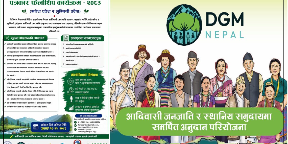 आदिवासी जनजाति पत्रकारहरुका लागि ४० हजार राशीको ‘लेखनवृत्ति कार्यक्रम’