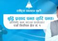 राष्ट्रिय अनुसन्धान विभाग प्रधानमन्त्री मातहत ल्याउने प्रस्तावको सांसद पन्तद्वारा समर्थन