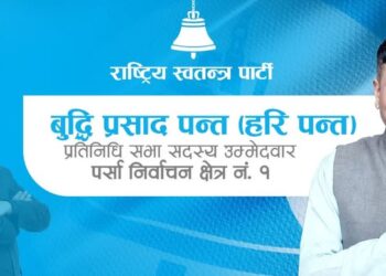 राष्ट्रिय अनुसन्धान विभाग प्रधानमन्त्री मातहत ल्याउने प्रस्तावको सांसद पन्तद्वारा समर्थन