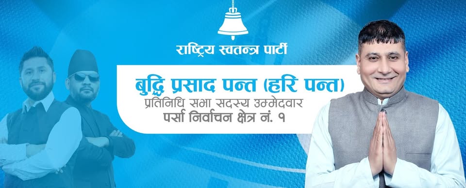 राष्ट्रिय अनुसन्धान विभाग प्रधानमन्त्री मातहत ल्याउने प्रस्तावको सांसद पन्तद्वारा समर्थन