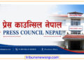 ७० प्रतिशतभन्दा बढी व्यक्तिगत सामाजिक सञ्चालविरुद्ध प्रेस काउन्सिलमा उजुरी दर्ता