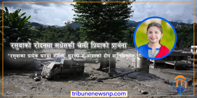 रसुवाको रोदनमा मधेसकी चेली प्रियाको प्रार्थना