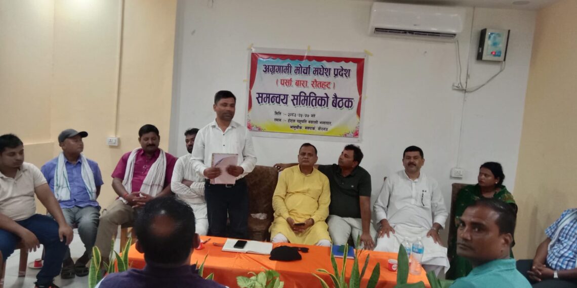 ‘अग्रगामी मोर्चा’ को बैठक वीरगन्जमा सम्पन्न, भेलाका लागि समिति गठन तथा जिल्ला समन्वय समिति गठन गर्ने निर्णय