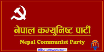नेपाली कम्युनिस्ट पार्टी (मधेस प्रदेश संसदीय दल) द्वारा दुःख व्यक्त, सांसदहरूको १ दिनको तलब राहत कोषमा दिने घोषणा
