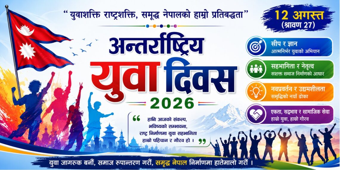 अन्तराष्ट्रिय युवा दिवसः फरक परिवेश, साझा आकांक्षाहरू