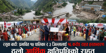 रसुवा बाढीबाट ठूलो आर्थिक क्षति: प्रभावित १५ पालिका र ३ जिल्लालाई १६ करोड राहत हस्तान्तरण