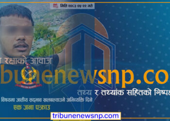 भोटेकोशी बाढीको विषयमा जातीय सदभाव खल्बल्याउने अभिव्यक्ति दिएका युवक पक्राउ