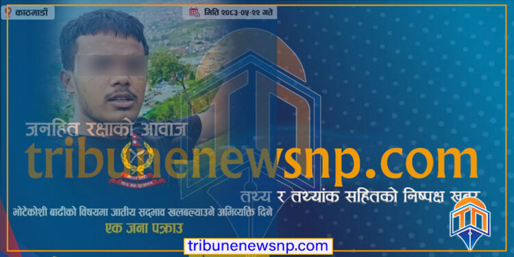 भोटेकोशी बाढीको विषयमा जातीय सदभाव खल्बल्याउने अभिव्यक्ति दिएका युवक पक्राउ