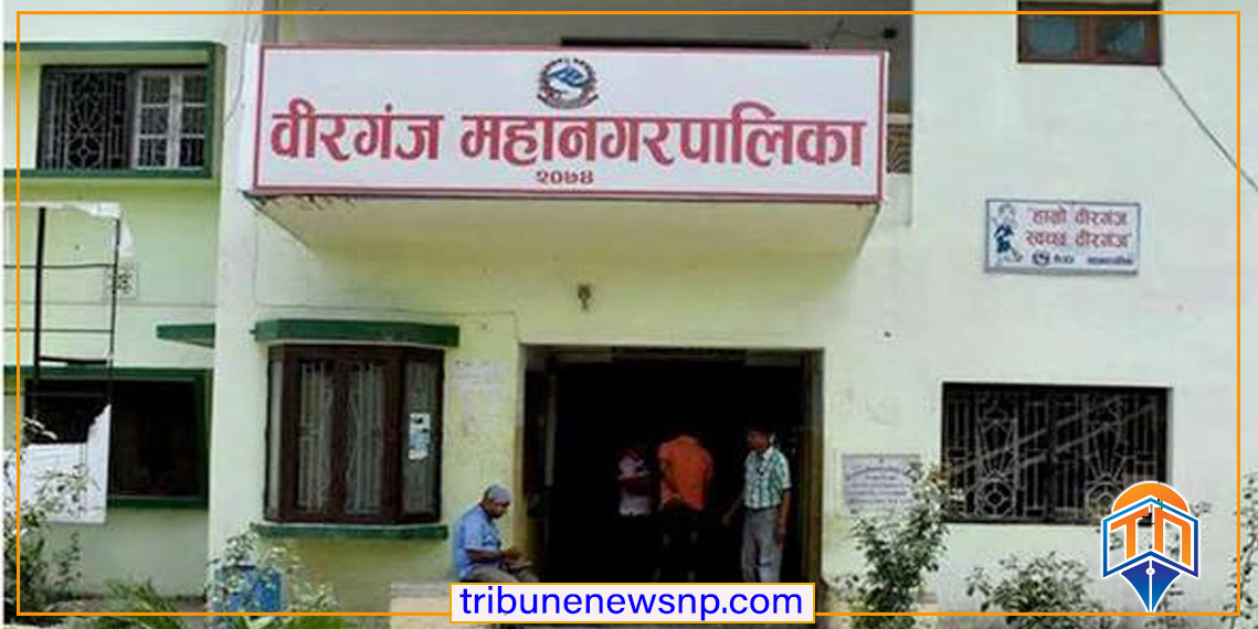 वीरगंज महानगरमा अबदेखि वडा कार्यालयबाटै मालपोत कर संकलन हुने