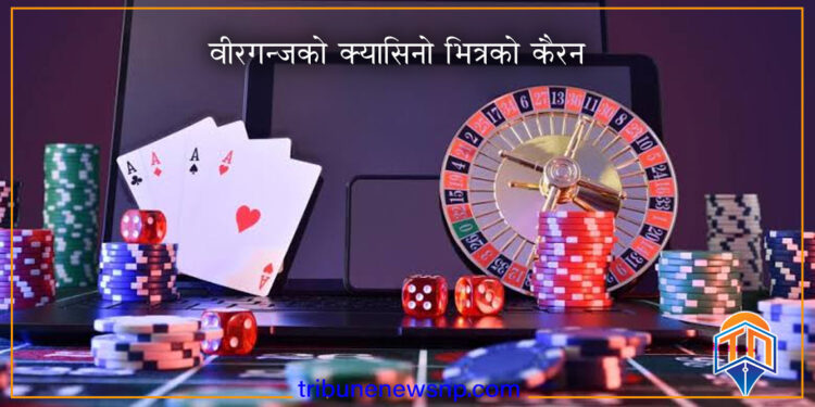 वीरगन्जको क्यासिनो प्रकरण : कानुनी मापदण्ड, प्रहरी छापा र राजनीतिक प्रतिशोधको नयाँ तरङ्ग