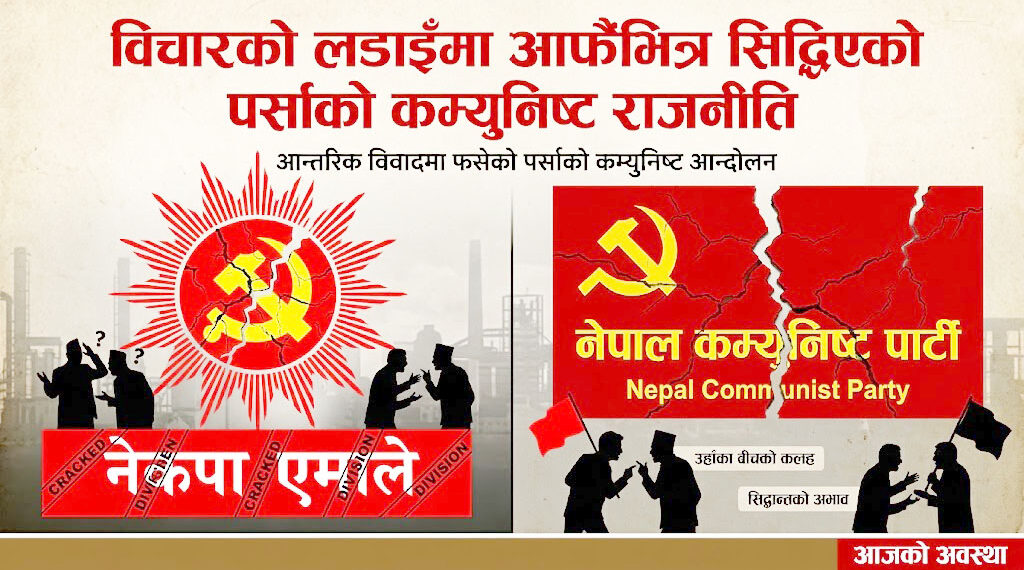 विचारको लडाइँमा आफैंभित्र सिद्धिएको पर्साको कम्युनिष्ट राजनीति