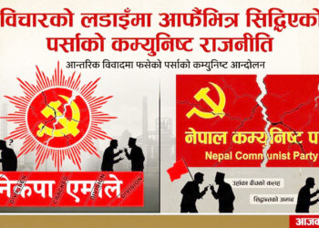 विचारको लडाइँमा आफैंभित्र सिद्धिएको पर्साको कम्युनिष्ट राजनीति