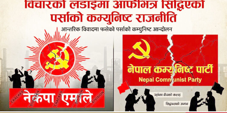 विचारको लडाइँमा आफैंभित्र सिद्धिएको पर्साको कम्युनिष्ट राजनीति