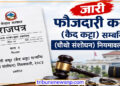 फौजदारी कसूर (कैद कट्टा) सम्बन्धि (चौथो संशोधन) नियमावली, २०८३’ जारी