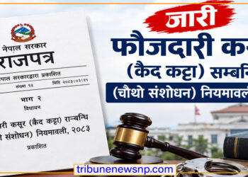 फौजदारी कसूर (कैद कट्टा) सम्बन्धि (चौथो संशोधन) नियमावली, २०८३’ जारी