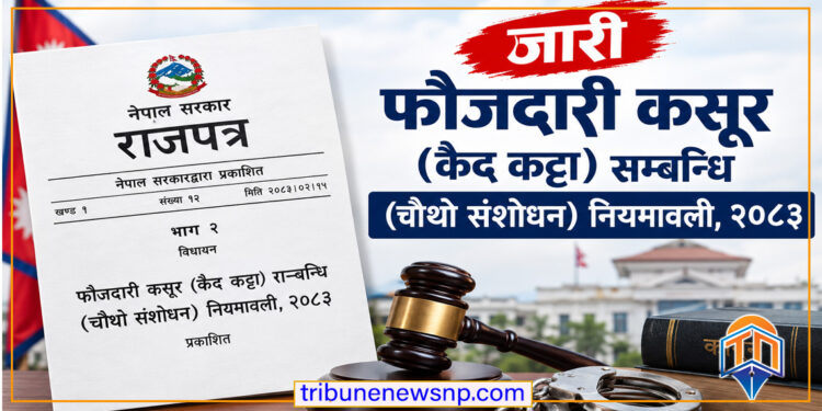फौजदारी कसूर (कैद कट्टा) सम्बन्धि (चौथो संशोधन) नियमावली, २०८३’ जारी