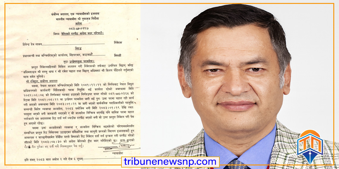 नेपाल विद्युत प्राधिकरणका पूर्वकार्यकारी निर्देशक हितेन्द्रदेव शाक्यको रिट दर्ता गर्न सर्वोच्च अदालतको आदेश
