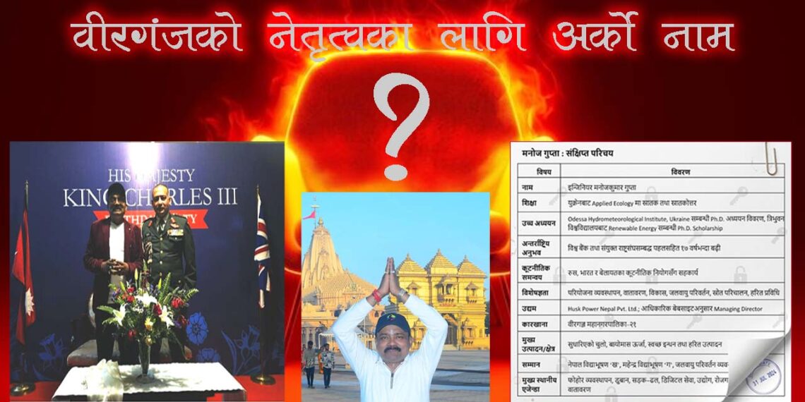 वीरगन्ज महानगरको आगामी नेतृत्वका लागि इञ्जिनियर मनोज गुप्ताको पनि चर्चा