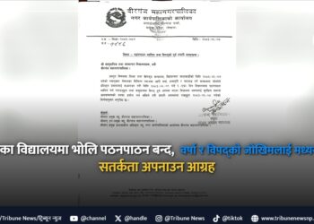 वीरगंजका विद्यालयमा भोलि पठनपाठन बन्द, वर्षा र विपद्को जोखिममा सतर्कता अपनाउन आग्रह