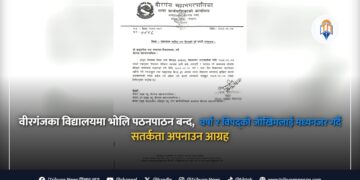 वीरगंजका विद्यालयमा भोलि पठनपाठन बन्द, वर्षा र विपद्को जोखिममा सतर्कता अपनाउन आग्रह