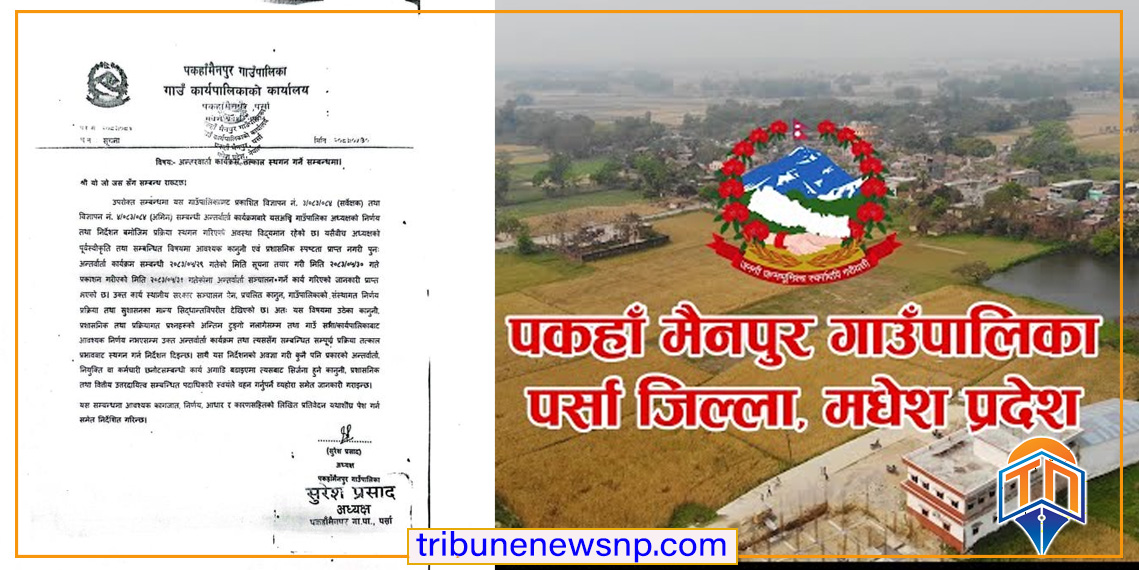 पकाह मैनपुरमा कार्यपालिकाको निर्णय विपरीत कर्मचारी भर्ना प्रक्रिया अघि बढेपछि विवाद, अध्यक्षमाथि अधिकार दुरुपयोगको आरोप