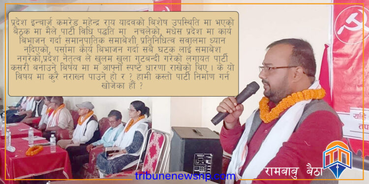 कारबाहीपछि नेता बैठाको असन्तुष्टिः ‘विधि र समावेशी सिद्धान्तको कुरा उठाउँदा कारबाही गरियो’