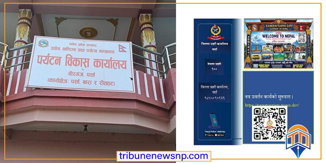 पर्साको पर्यटन प्रवर्द्धनमा पर्यटन कार्यालय गुमनाम, पर्सा प्रहरीद्वारा नवप्रर्तन प्रयासको शुरुवात