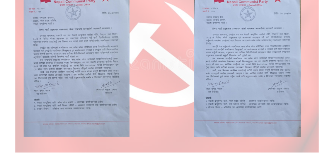 नेपाली कम्युनिस्ट पार्टीद्वारा मधेश प्रदेशका दुई नेता अनुशासन कारबाहीमा, एक वर्षका लागि निलम्बित