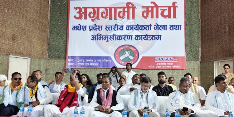 अग्रगामी मोर्चाको वीरगन्जमा भेला, छठपछि आन्दोलनको तयारीमा रहन आह्वान