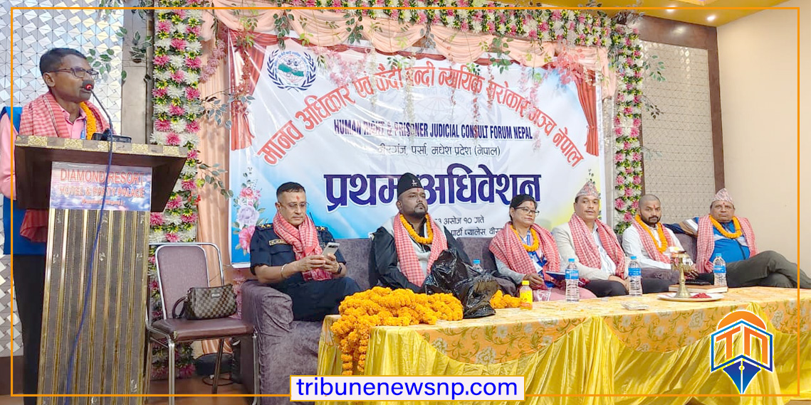 वीरगञ्जमा मानव अधिकार एवं कैदी बन्दी न्यायिक सरोकार मञ्चको प्रथम अधिवेशन सम्पन्न