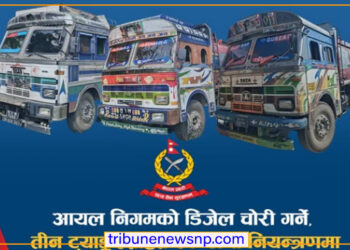 रुपन्देहीमा आयल निगमको डिजेल चोरी गर्दै गर्दा तीन ट्याङ्करसहित एक जना नियन्त्रणमा