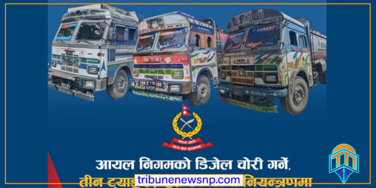 रुपन्देहीमा आयल निगमको डिजेल चोरी गर्दै गर्दा तीन ट्याङ्करसहित एक जना नियन्त्रणमा