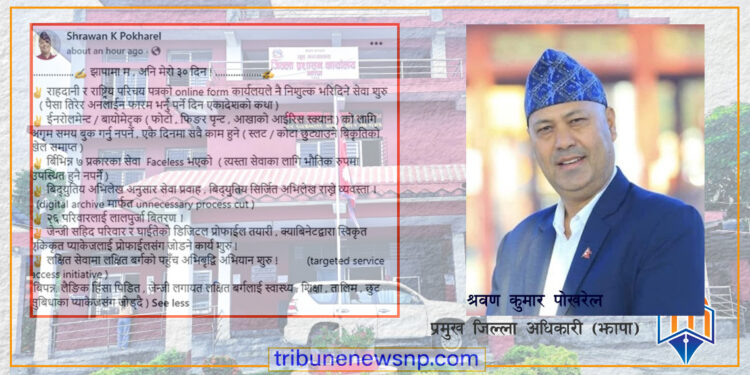झापामा ३० दिनमै सेवा प्रवाहमा क्रान्ति : अनलाइन फारम निःशुल्क, बायोमेट्रिकका लागि टोकन प्रणाली अन्त्य