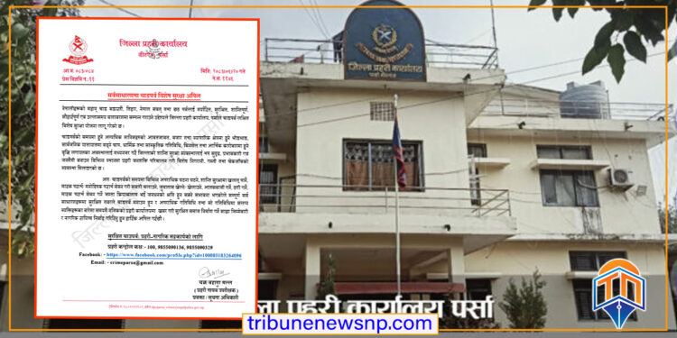 पर्सा प्रहरीद्वारा चाडपर्व लक्षित विशेष सुरक्षा योजना लागू, सुरक्षित समाज निर्माणका लागि प्रहरीको अपिल