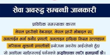 प्राविधिक समस्याका कारण नेपाल प्रहरीका अनलाइन सेवा अवरुद्ध