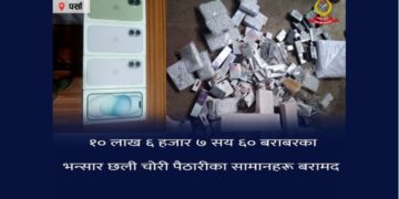 पर्सा प्रहरीले बरामद गरेको १० लाख ६ हजार बढीको अवैध सामान कारवाहीका लागि भन्सार बुझायो