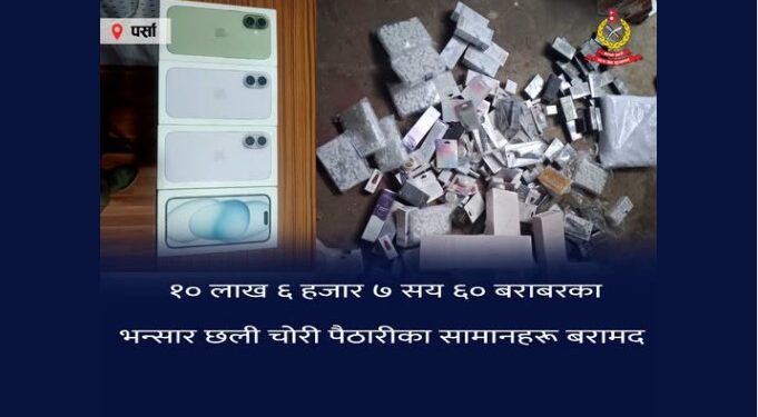 पर्सा प्रहरीले बरामद गरेको १० लाख ६ हजार बढीको अवैध सामान कारवाहीका लागि भन्सार बुझायो