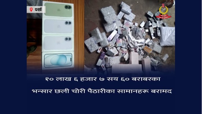 पर्सा प्रहरीले बरामद गरेको १० लाख ६ हजार बढीको अवैध सामान कारवाहीका लागि भन्सार बुझायो
