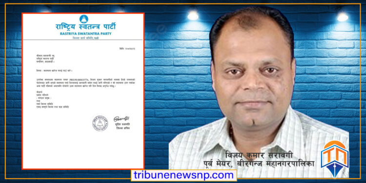 पूर्वमेयर विजय सरावगीको साधारण सदस्यता खारेज गर्न रास्वपा जिल्ला कमिटीको माग